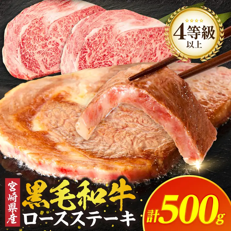 【畜産農家応援】≪宮崎県産≫黒毛和牛ロースステーキ(計500g) 肉 牛 牛肉 焼肉 国産_T030-2156