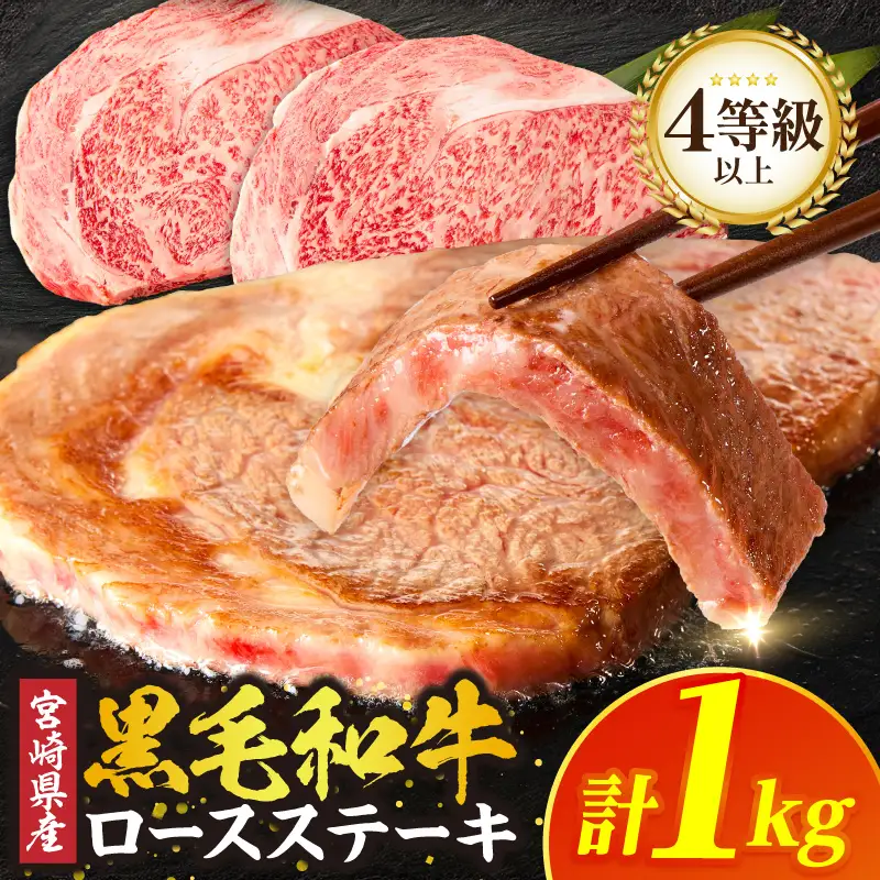 【畜産農家応援】≪宮崎県産≫黒毛和牛ロースステーキ(1kg) 肉 牛 牛肉 焼肉 国産_T030-2166