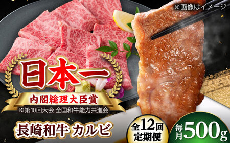 【全12回定期便】長崎和牛 カルビ 総計6.0kg （約500g/回）【ながさき西海農業協同組合】 [DBV037][DBV037]