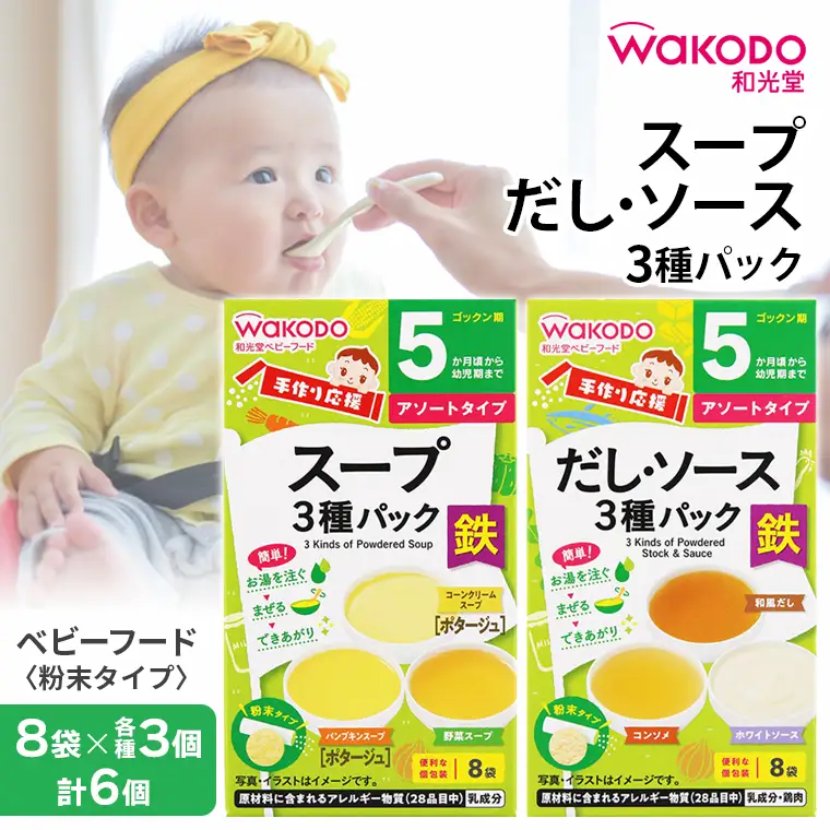 ベビーフード「手作り応援 スープ3種パック」「手作り応援 だし・ソース3種パック」各3個 計6個　和光堂