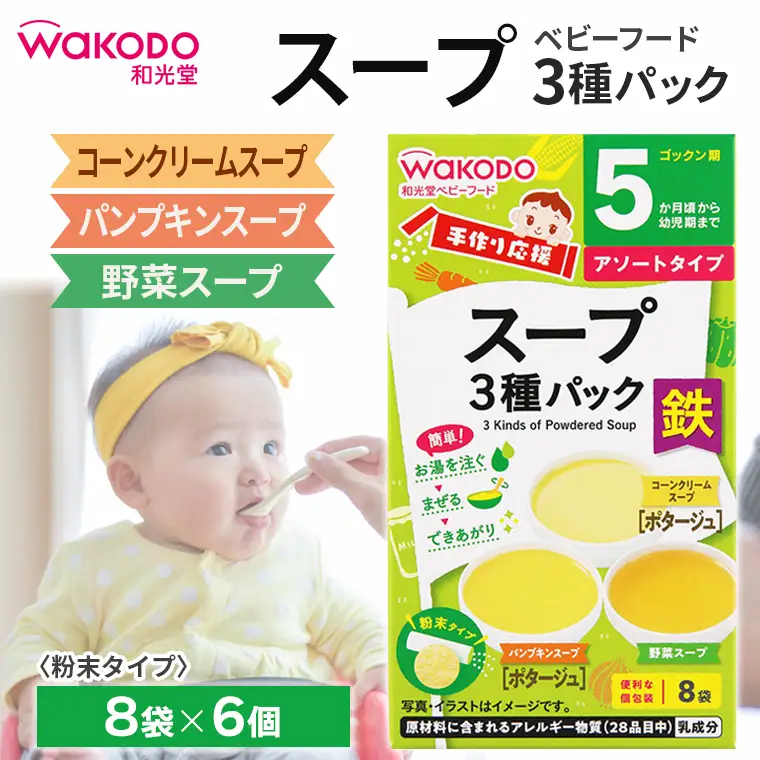 ベビーフード「手作り応援 スープ3種パック」6個　和光堂