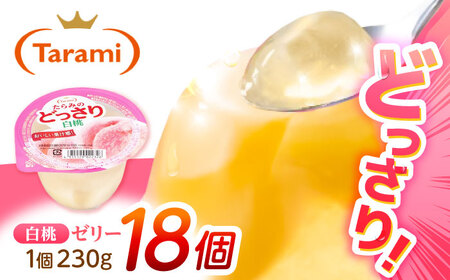 ゼリー たらみのどっさり 白桃 18個 AHBR064 ゼリー