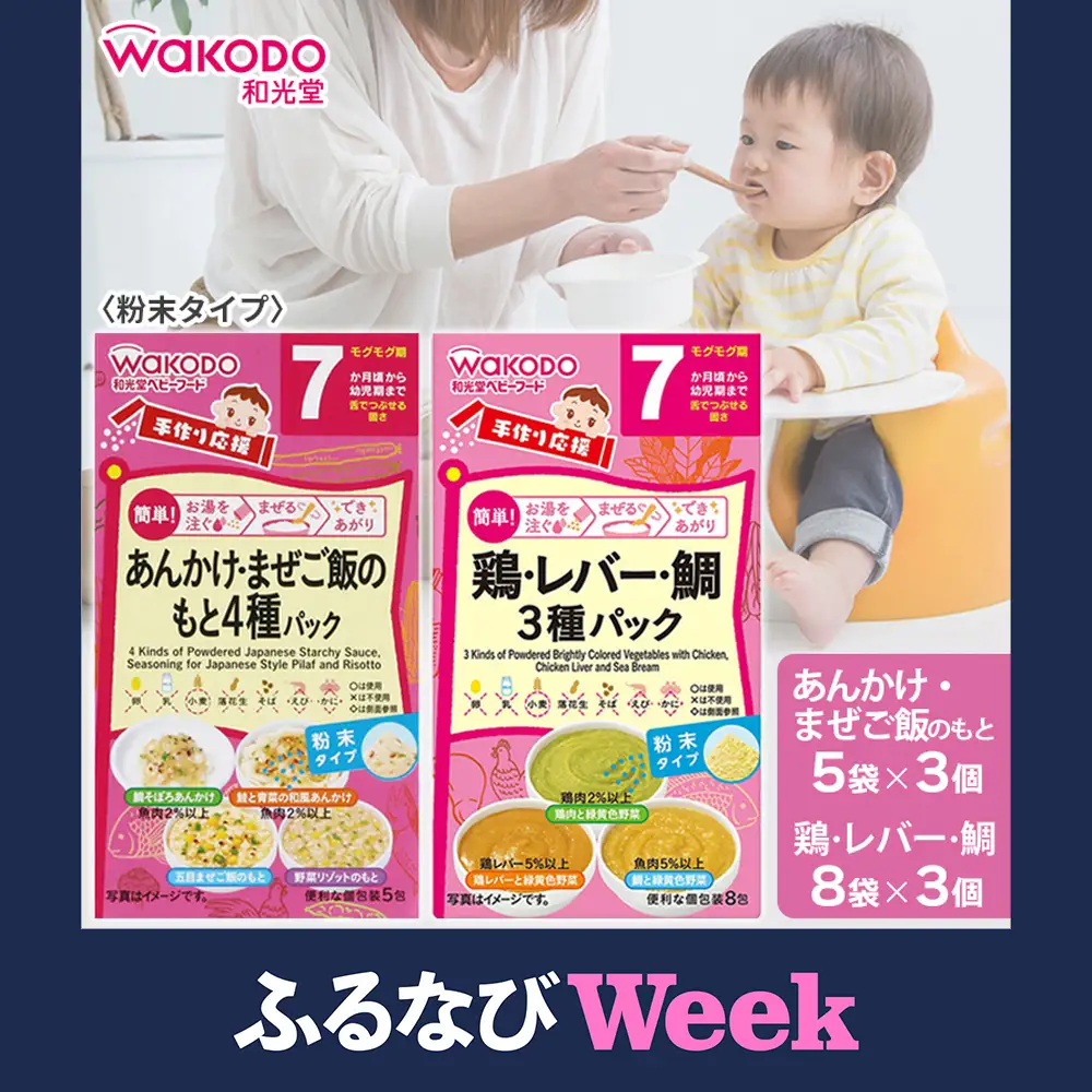 【ふるなびWEEK対象】ベビーフード「手作り応援 あんかけ・まぜご飯のもと4種パック」「手作り応援 鶏・レバー・鯛3種パック」各3個 計6個　和光堂