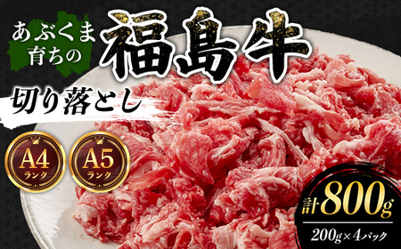 あぶくま育ちの福島牛切り落とし800g 福島県 伊達市 牛肉 黒毛和牛 和牛 国産 F21C-437