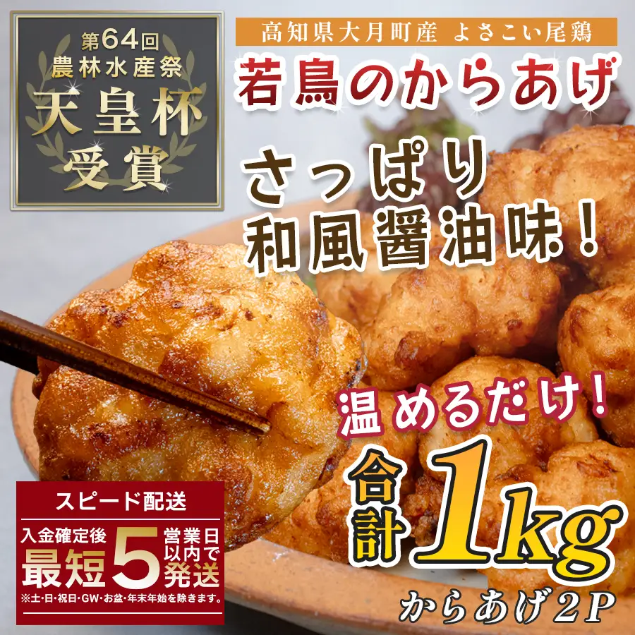 【唐揚げ】国産 よさこい尾鶏 鶏肉 唐揚げ 1kg