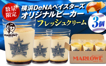 【数量限定300セット】横浜DeNAベイスターズビーカー入り 北海道フレッシュクリームプリン 3個セット【マーロウ】[AKAF143] AKIF