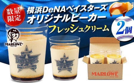 【数量限定300セット】横浜DeNAベイスターズビーカー入り 北海道フレッシュクリームプリン 2個セット【マーロウ】[AKAF144] AKIF
