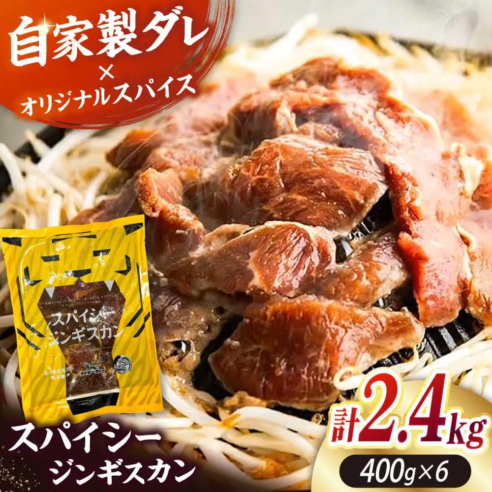 スパイシージンギスカン 計2，400g（400g×6パック）《厚真町》【有限会社市原精肉店】 ジンギスカン 羊肉 マトン ロース 焼肉用 味付き 小分け 冷凍配送 北海道[AXAA053]