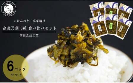 高菜漬 3種 食べ比べ セット 6パック 高菜漬一筋 【前田食品工業】 辛子めんたい高菜 葉がくれ 辛子高菜 漬物 高菜 ag012