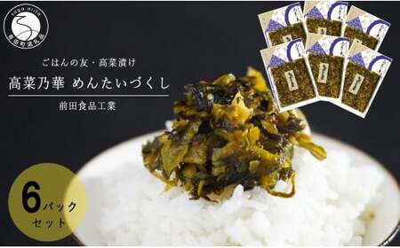 一番人気の高菜漬！辛子めんたい高菜 めんたいづくし 6個セット 高菜漬一筋 【前田食品工業】 辛子めんたい高菜 6個 セット パック 漬物 高菜 ag013