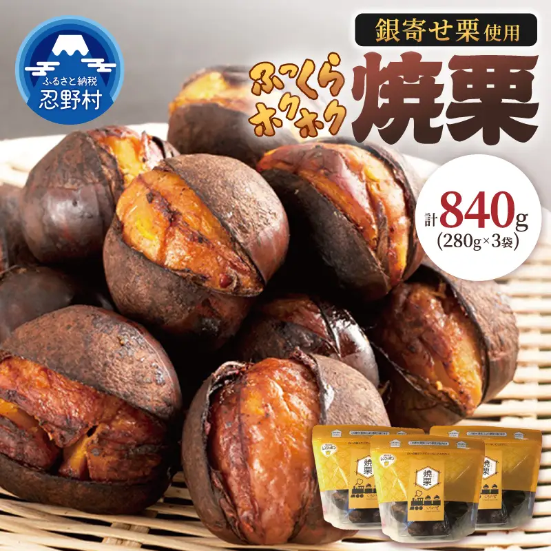 【和栗銀寄せ使用】焼いてお届けホクホク焼栗840g(280g×3袋)