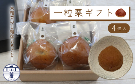 大粒栗 の 甘露煮 まるごと！「一粒栗ギフト」パウンドケーキ 4個セット 焼き菓子 洋菓子 スイーツ デザート 国産 栗 くり マロン ケーキ お茶菓子 贈り物 個包装 お取り寄せ 高知県 高知 四万十市 四万十 しまんと 39210-002-0003