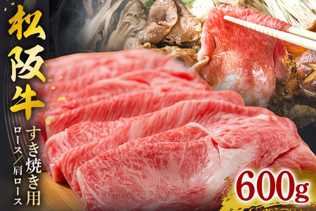 松阪牛 すき焼き（ ロース ・ 肩ロース ） 600g (0044)