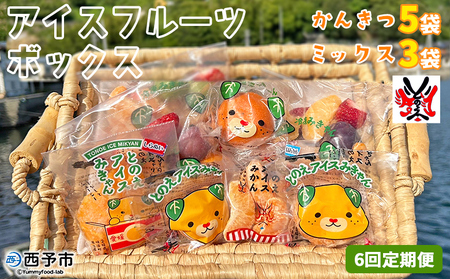 ＜アイスフルーツボックス（ミックス3袋、柑橘5袋） 6回定期便＞ 冷凍みかん 冷凍果実 温州みかん 甘平 ぽんかん せとか いちご ぶどう 果物 くだもの 渡江から一歩を踏み出す会 愛媛県 西予市【冷凍】『お申込み月の翌月より配送を開始します』ATI0040