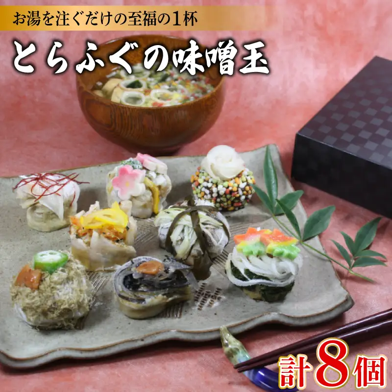 とらふぐの味噌玉 8個入り おかむら 下関 山口 《おかむら：DN》