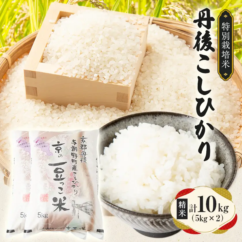 【令和7年産米】京都府与謝野町産 丹後コシヒカリ 精米10kg　特別栽培米 京の豆っこ米【1713762】