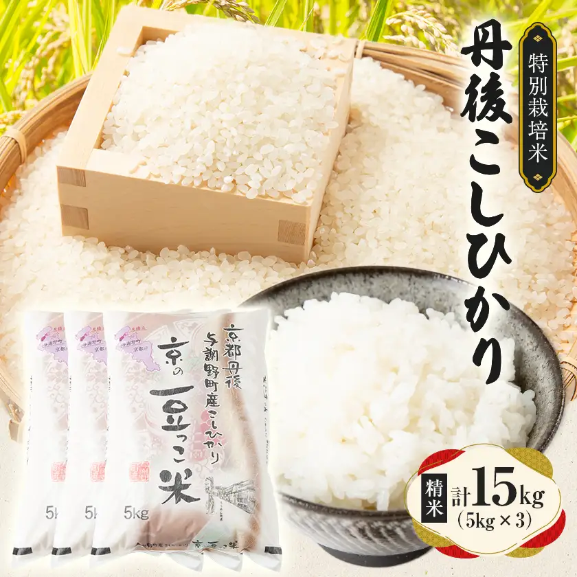 【令和7年産米】京都府与謝野町産 丹後コシヒカリ 精米15kg 特別栽培米 京の豆っこ米【1713763】