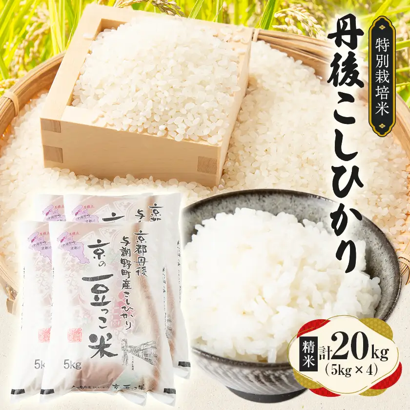 令和8年【新米】京都府与謝野町産 丹後コシヒカリ 精米20kg　特別栽培米 京の豆っこ米【1713764】