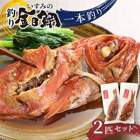 いすみの釣り金目鯛(冷凍)2匹セット【配送不可地域：離島】【1689486】