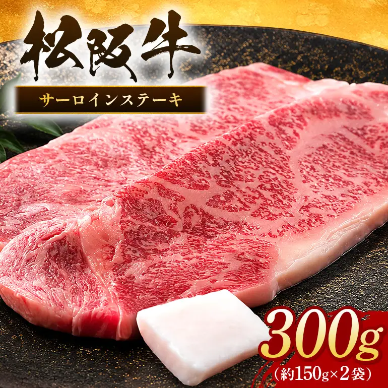 松阪牛 サーロインステーキ 300g 約150g×2枚 (0051) 