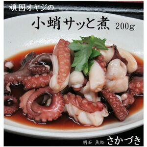 頑固オヤジの明石産小蛸サッと煮 200g