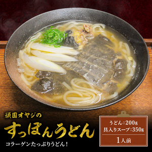 頑固オヤジのこだわりスッポンうどん 1人前