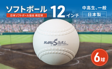 ソフトボール 12インチ 検定球 中高生 ソフトボール【6球】