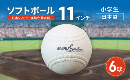 ソフトボール 11インチ 検定球 小学生 ソフトボール【6球】