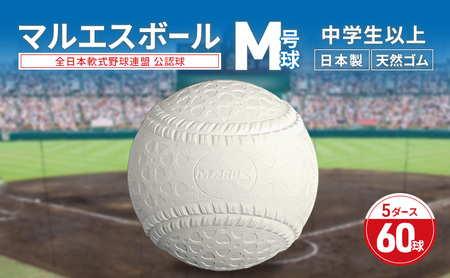 軟式野球ボール マルエス M号球 公認球 軟式野球ボール【5ダース 60球】