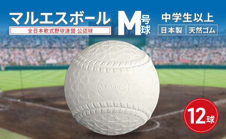 軟式野球ボール マルエス M号球 公認球 軟式野球ボール【12球】