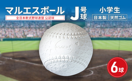 軟式野球ボール マルエス J号球 公認球 軟式野球ボール【6球】