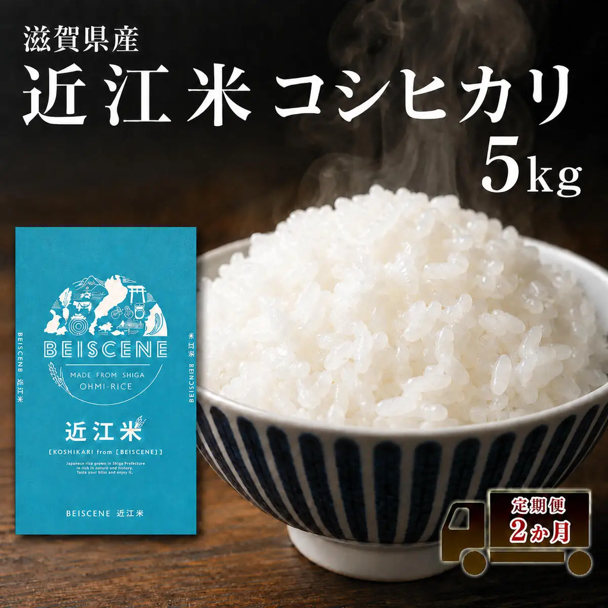 コシヒカリ お米 5kg 精米 定期2ヶ月 コシヒカリ