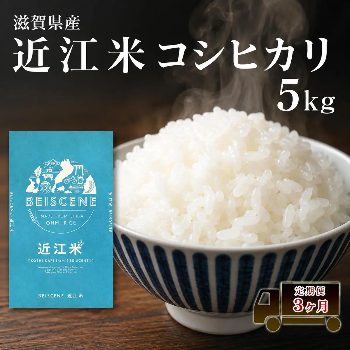 コシヒカリ お米 5kg 精米 定期3ヶ月 コシヒカリ