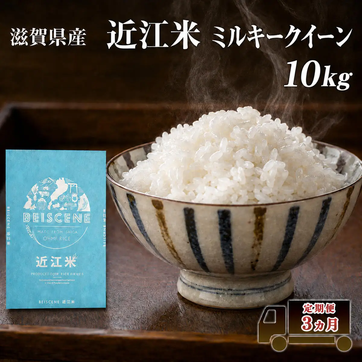 お米 ミルキークイーン 10kg 精米 定期3ヶ月 お米