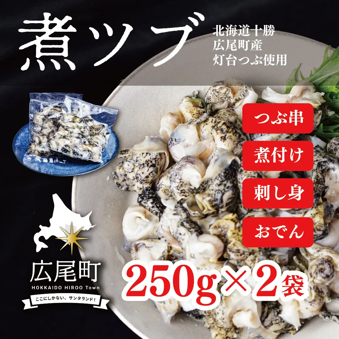 煮ツブ(0064)