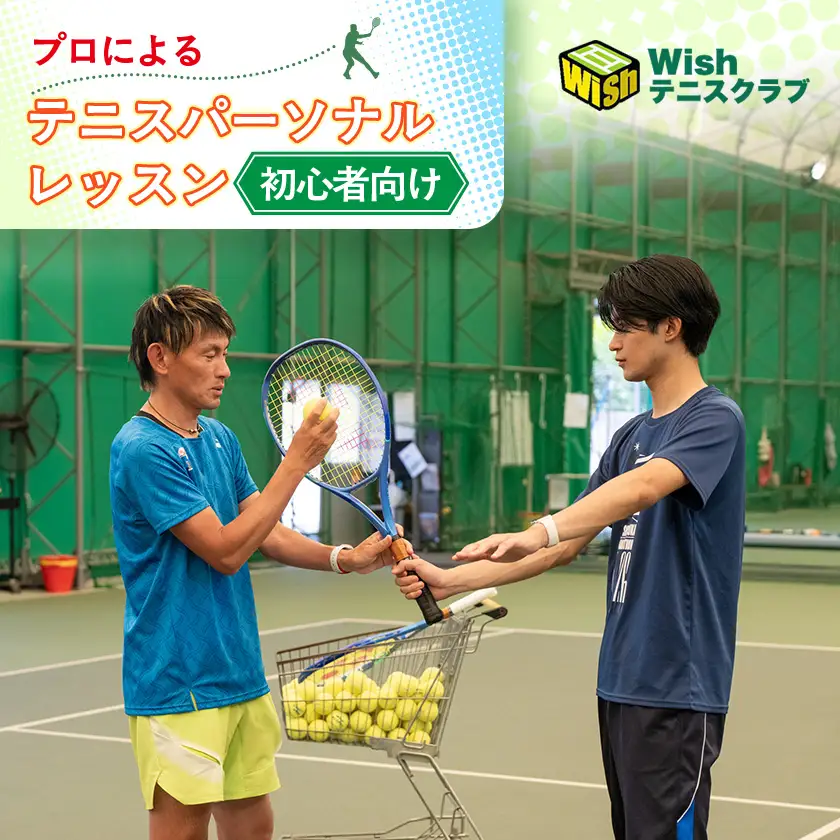 【初心者向け】世界マスターズランキングトップ10入りプロによるテニスパーソナルレッスン(1回分)【1706587】