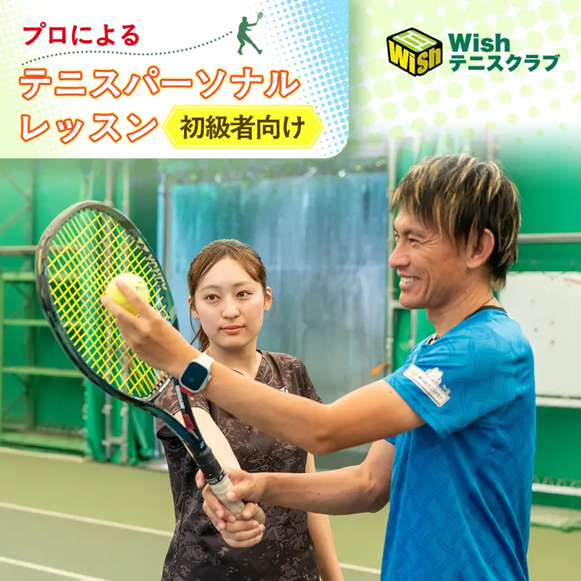 【初級者向け】世界マスターズランキングトップ10入りプロによるテニスパーソナルレッスン(1回分)【1706589】
