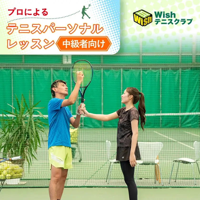 【中級者向け】世界マスターズランキングトップ10入りプロによるテニスパーソナルレッスン(1回分)【1706590】