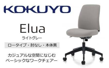 コクヨオフィスチェアー エルア C02-B101CU-BKE2E22 ロータイプ・肘無・黒樹脂脚・本体黒・布（ライトグレー）・ポリウレタン巻キャスター／在宅ワーク・テレワークにお勧めの椅子