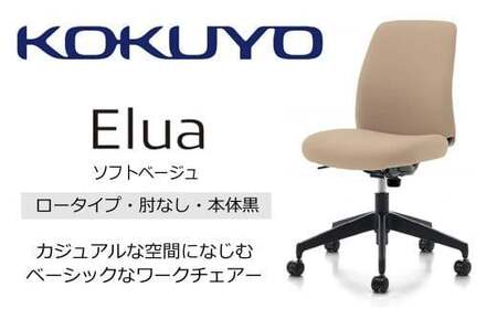 コクヨオフィスチェアー エルア C02-B101CU-BKE1K1K2 ロータイプ・肘無・黒樹脂脚・本体黒・布（ソフトベージュ）・ポリウレタン巻キャスター／在宅ワーク・テレワークにお勧めの椅子