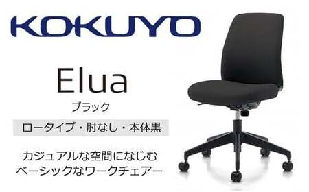 コクヨオフィスチェアー エルアC02-B101CW-BKE6E62 ロータイプ・肘無・黒樹脂脚・本体黒・布（ブラック）・ナイロンキャスター・カーペット向き　／在宅ワーク・テレワークにお勧めの椅子