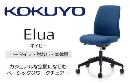 コクヨオフィスチェアー エルア C02-B101CW-BKET7T72 ロータイプ・肘無・黒樹脂脚・本体黒・布（ネイビー）・ナイロンキャスター・カーペット向き／在宅ワーク・テレワークにお勧めの椅子
