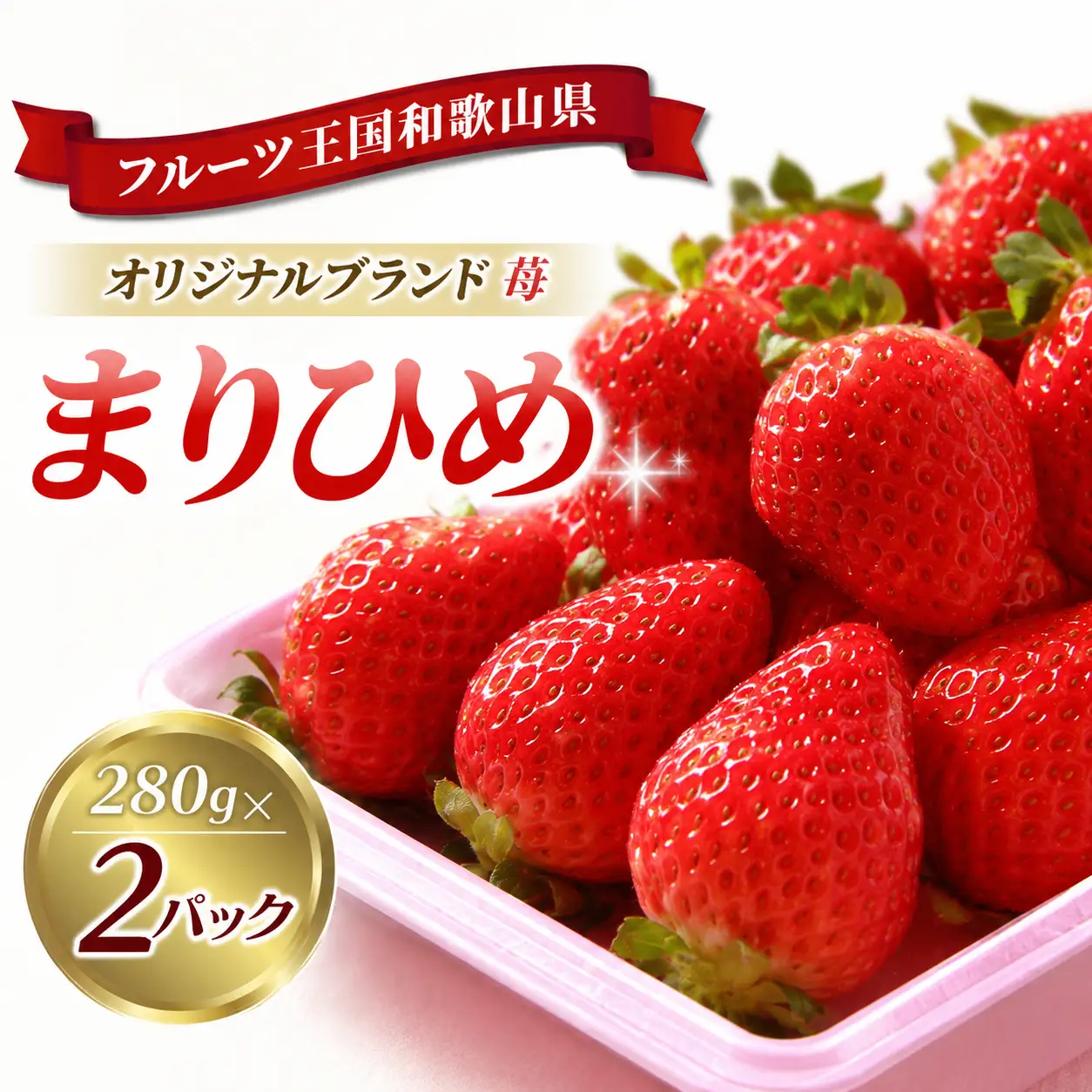 紀州和歌山ブランドいちご「まりひめ」約280g×2p 【2027年1月上旬頃〜3月上旬頃に順次発送】【Z-uot759】 