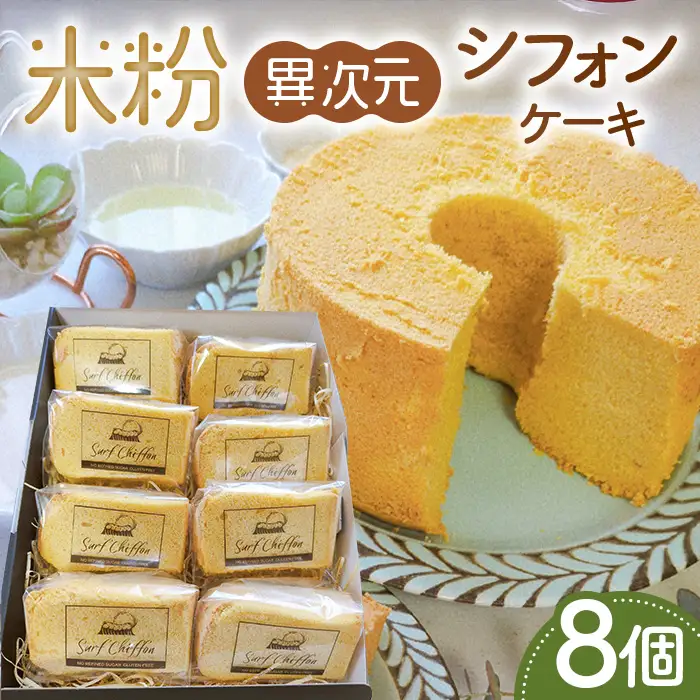米粉異次元シフォンケーキ　8個 ／ 米粉 グルテンフリー 小麦不使用 乳製品不使用 保存料不使用 米粉スイーツ オーガニック豆乳 きび砂糖 太白ごま油 しっとり ふわふわ もちもち 体にやさしいおやつ 茨城県 No.887