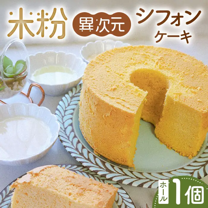米粉異次元シフォンケーキ　ホール1個 ／ 米粉 グルテンフリー 小麦不使用 乳製品不使用 保存料不使用 米粉スイーツ オーガニック豆乳 きび砂糖 太白ごま油 しっとり ふわふわ もちもち 体にやさしいおやつ 茨城県 No.888