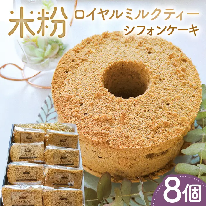 米粉ロイヤルミルクティーシフォンケーキ　8個 ／ 紅茶シフォン 米粉 グルテンフリー 小麦不使用 乳製品不使用 保存料不使用 米粉スイーツ オーガニック豆乳 きび砂糖 太白ごま油 しっとり ふわふわ 体にやさしいおやつ 茨城県 No.889