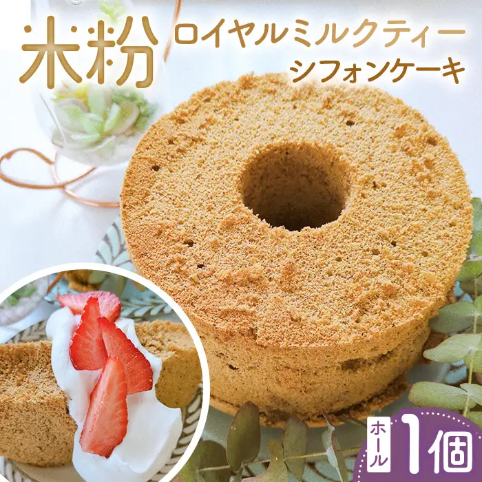 米粉ロイヤルミルクティーシフォンケーキ　ホール1個 ／ 紅茶シフォン 米粉 グルテンフリー 小麦不使用 乳製品不使用 保存料不使用 米粉スイーツ オーガニック豆乳 きび砂糖 太白ごま油 しっとり ふわふわ 体にやさしいおやつ 茨城県 No.890