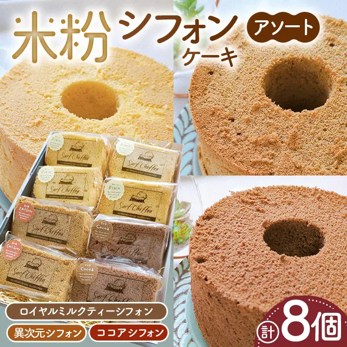 米粉シフォンケーキ アソートセット　8個 ／ 異次元シフォン ココアシフォン 紅茶シフォン ロイヤルミルクティー 米粉 グルテンフリー 小麦不使用 乳製品不使用 保存料不使用 米粉スイーツ オーガニック豆乳 きび砂糖 太白ごま油 しっとり 茨城県 No.892