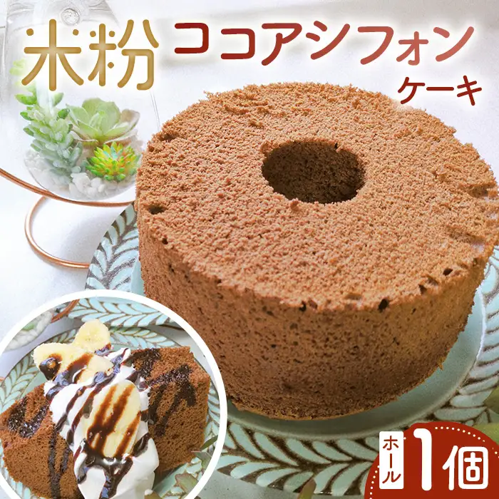米粉ココアシフォンケーキ　ホール1個 ／ ココアシフォン 米粉 グルテンフリー 小麦不使用 乳製品不使用 保存料不使用 米粉スイーツ オーガニック豆乳 きび砂糖 太白ごま油 しっとり ふわふわ 体にやさしいおやつ 茨城県 No.893