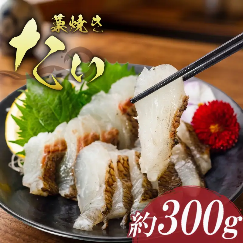 藁焼き たい の たたき 約300g